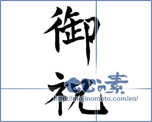 Japanese calligraphy "御祝 (Celebration)" [706]