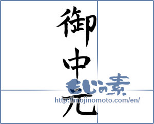Japanese calligraphy "御中元 (Summer gift)" [707]