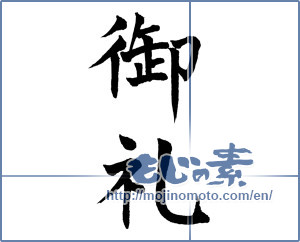 Japanese calligraphy "御礼 (thanking)" [708]