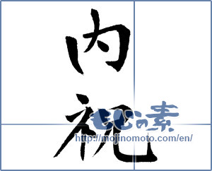 Japanese calligraphy "内祝 (Family celebration)" [709]
