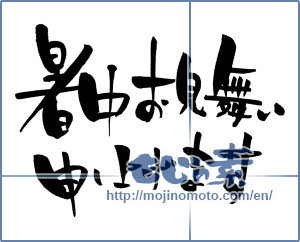 Japanese calligraphy "暑中お見舞い申し上げます (I would like midsummer sympathy)" [717]