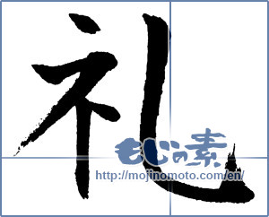 Japanese calligraphy "礼 (thanking)" [721]