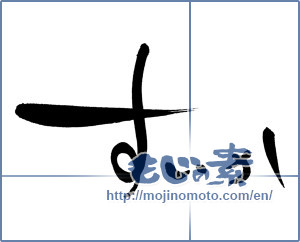 Japanese calligraphy "すいか (Watermelon)" [733]