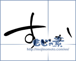 Japanese calligraphy "すいか (Watermelon)" [734]