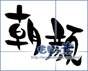 Japanese calligraphy "朝顔 (Japanese morning glory)" [736]