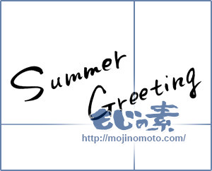 筆文字素材：SummerGreeting [748]