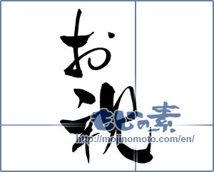 Japanese calligraphy "お祝 (Celebration)" [750]