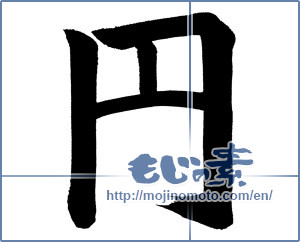 Japanese calligraphy "円 (Yen)" [751]