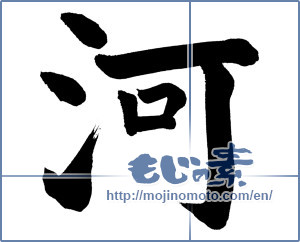 Japanese calligraphy "河 (river)" [753]