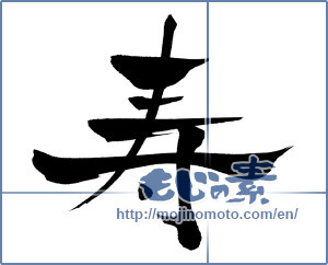 Japanese calligraphy "寿 (congratulations)" [755]