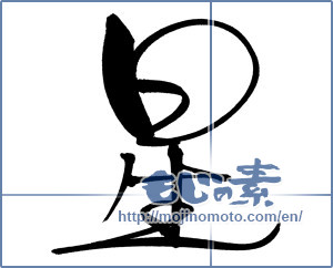 Japanese calligraphy "星 (Star)" [756]