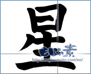 Japanese calligraphy "星 (Star)" [757]