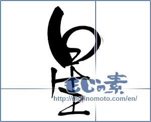 Japanese calligraphy "星 (Star)" [758]