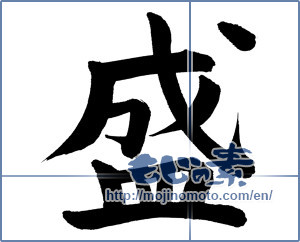 Japanese calligraphy "盛" [765]