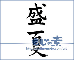 Japanese calligraphy "盛夏 (midsummer)" [766]
