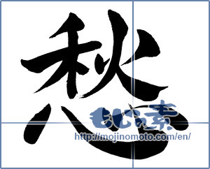 Japanese calligraphy "愁" [784]