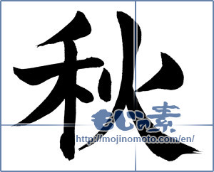 Japanese calligraphy "秋 (Autumn)" [785]