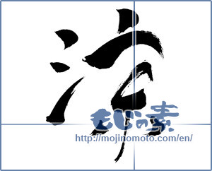 Japanese calligraphy "涼 (Cool)" [787]