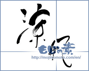 Japanese calligraphy "涼風 (cool breeze)" [788]