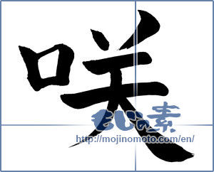 Japanese calligraphy "咲" [794]