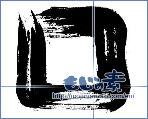 Japanese calligraphy "四角 (Square)" [795]