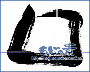 Japanese calligraphy "四角 (Square)" [796]