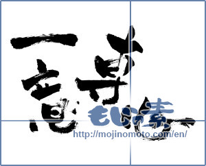Japanese calligraphy "一意専心 (Single-mindedly)" [837]