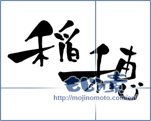 Japanese calligraphy "稲穂 (ear of rice)" [839]