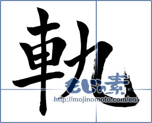 Japanese calligraphy "軌 (Trajectory)" [840]