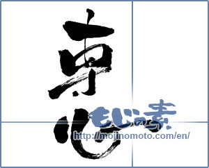 Japanese calligraphy "専心 (undivided attention)" [841]