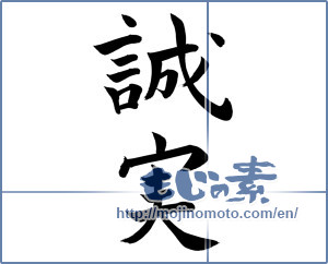 Japanese calligraphy "誠実 (sincere)" [855]