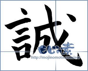 Japanese calligraphy "誠" [856]