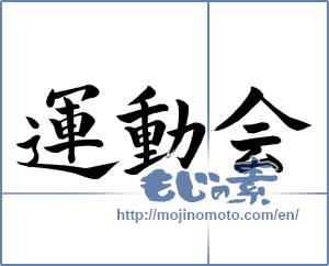 Japanese calligraphy "運動会 (athletic meet)" [897]