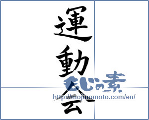 Japanese calligraphy "運動会 (athletic meet)" [898]