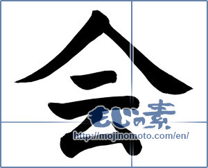 Japanese calligraphy "会 (Meeting)" [899]
