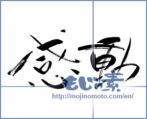 Japanese calligraphy "感動 (Impression)" [900]