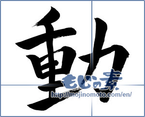 Japanese calligraphy "動 (Motion)" [903]