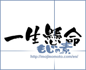 Japanese calligraphy "一生懸命 (very hard)" [911]