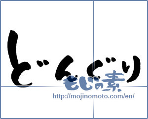 Japanese calligraphy "どんぐり (Acorn)" [932]