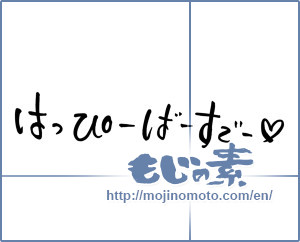 Japanese calligraphy "はっぴーばーすでー (Happy Birthday)" [934]