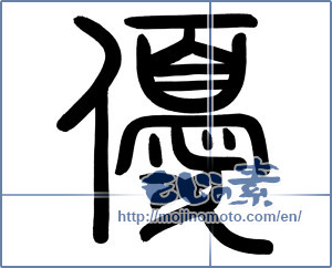Japanese calligraphy "優 (Superiority)" [935]