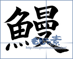 Japanese calligraphy "鰻 (Eel)" [940]