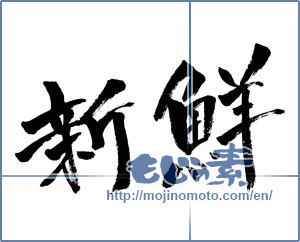 Japanese calligraphy "新鮮 (fresh)" [941]