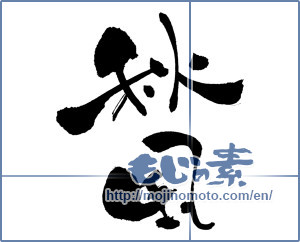 Japanese calligraphy "秋風 (autumn breeze)" [948]