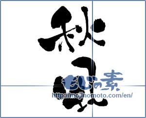 Japanese calligraphy "秋風 (autumn breeze)" [949]