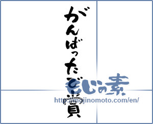 Japanese calligraphy "がんばったで賞 (Award for the best)" [952]