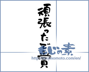 Japanese calligraphy "頑張ったで賞 (Award that was hard)" [953]
