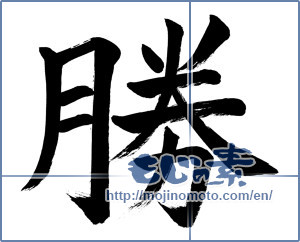 Japanese calligraphy "勝 (Wins)" [955]