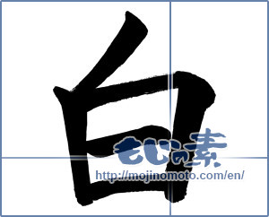 Japanese calligraphy "白 (white)" [961]