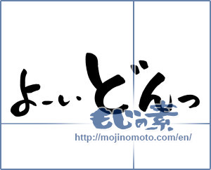 Japanese calligraphy "よーいどんっ" [962]
